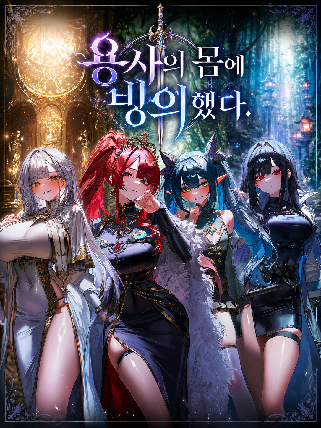 용사의 몸에 빙의했다. 대표 이미지