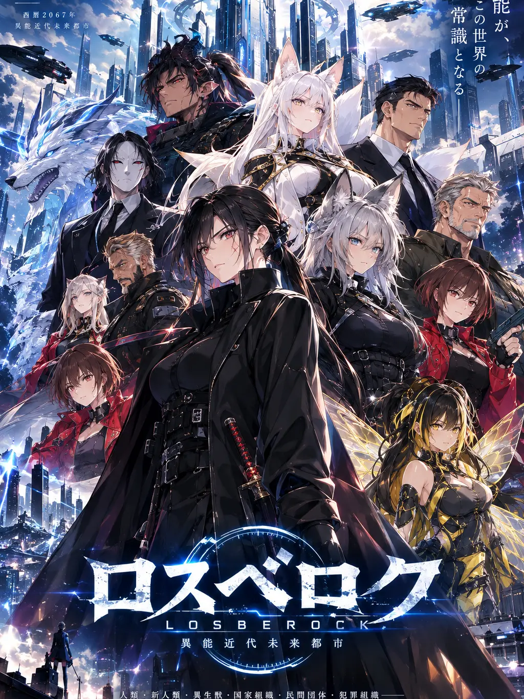 tapiocadayo의 近代未来異能都市 ロスベロク