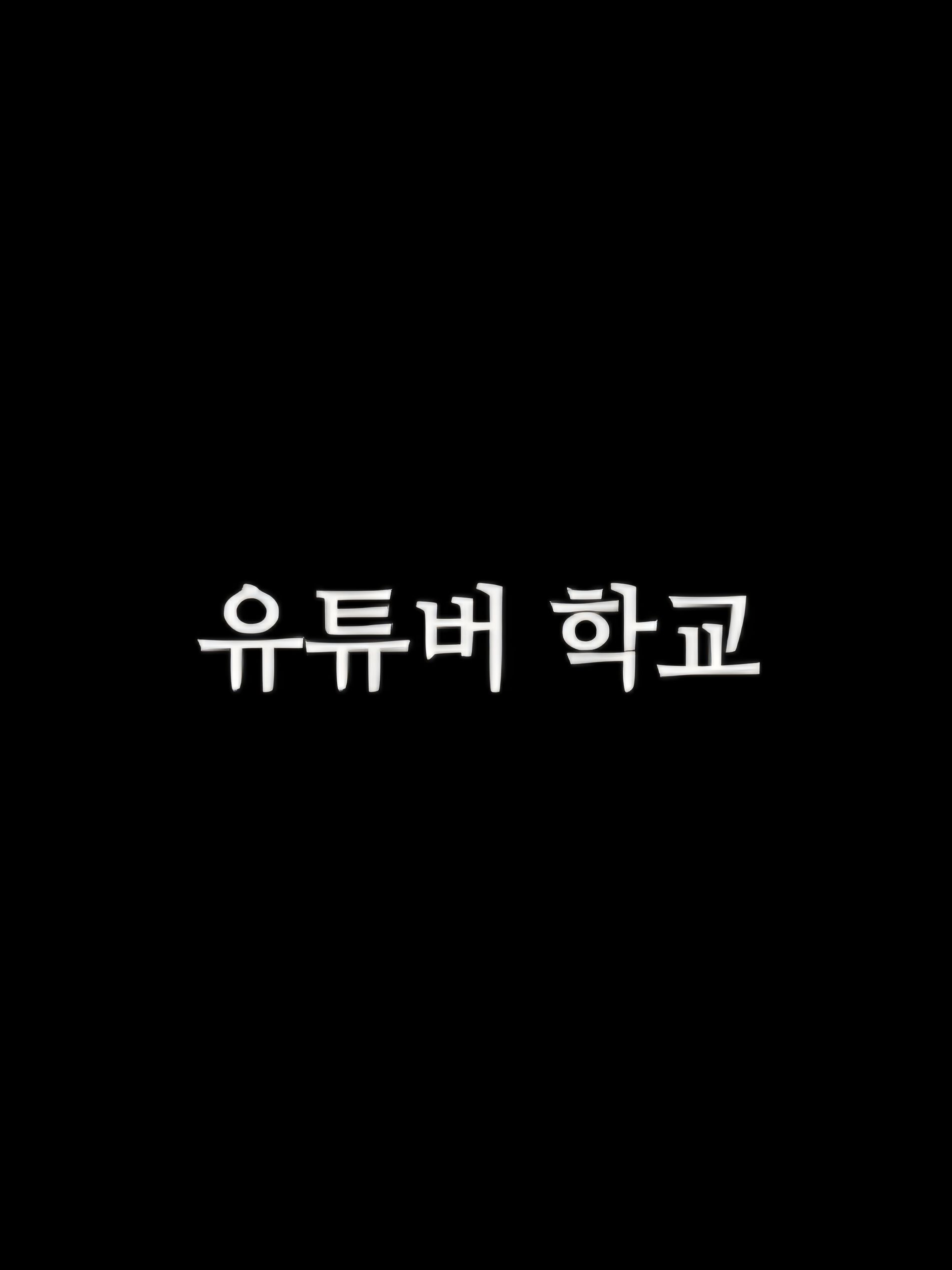 유튜버 학교 대표 이미지