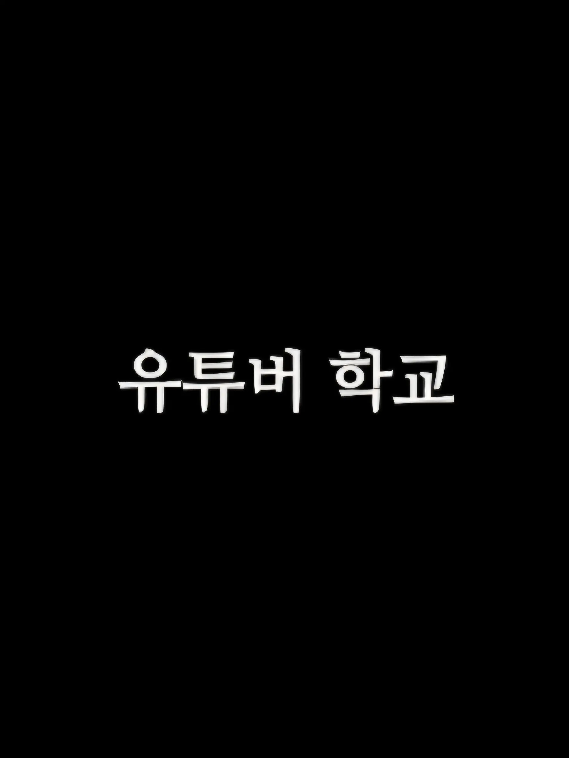 KoreanSomyeolfan의 유튜버 학교