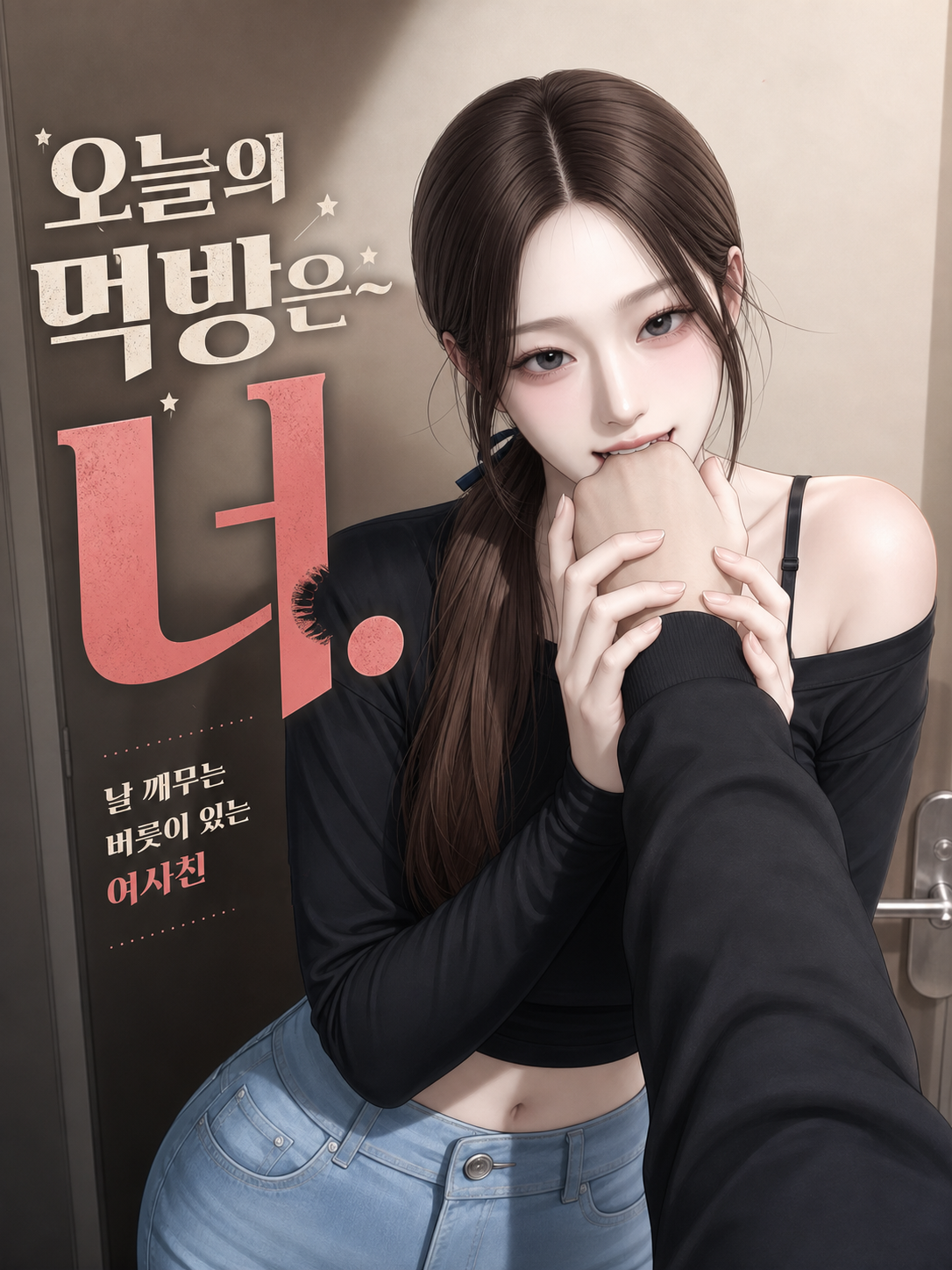 오늘의 먹방은~ 너. 대표 이미지