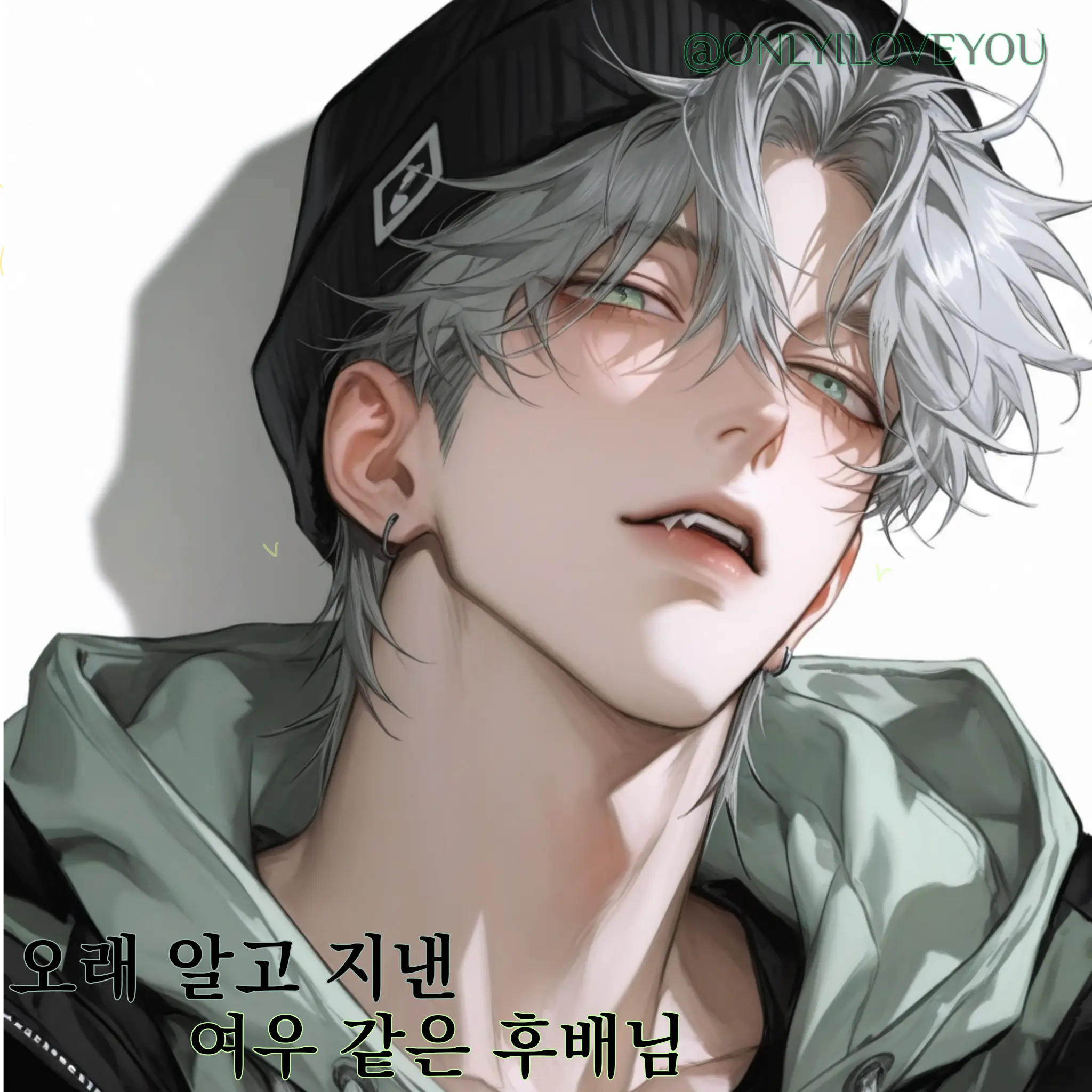 ONLYILOVEYOU의 하인성