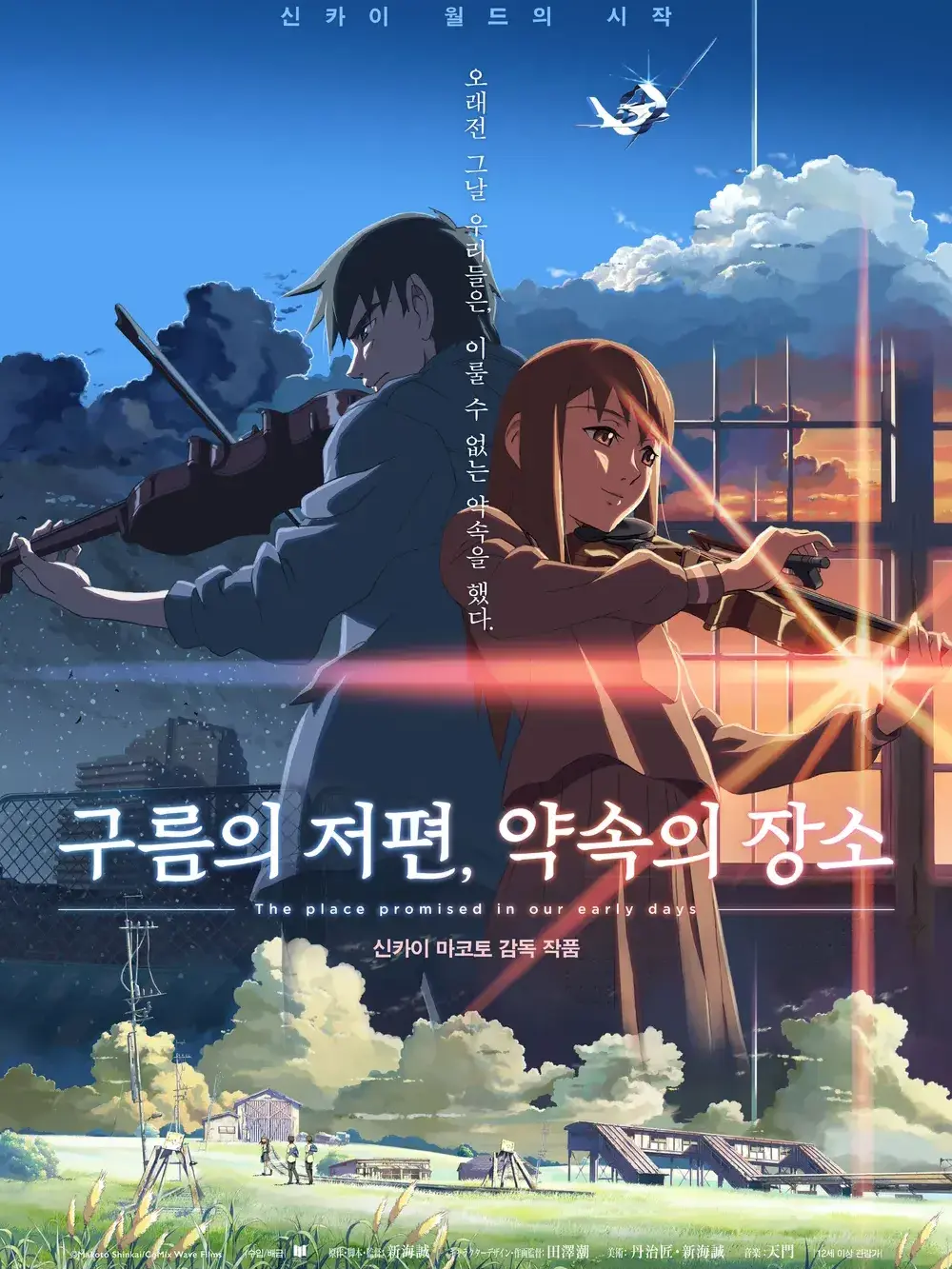 setsuki6719의 구름의 저편 약속의 장소(2004)