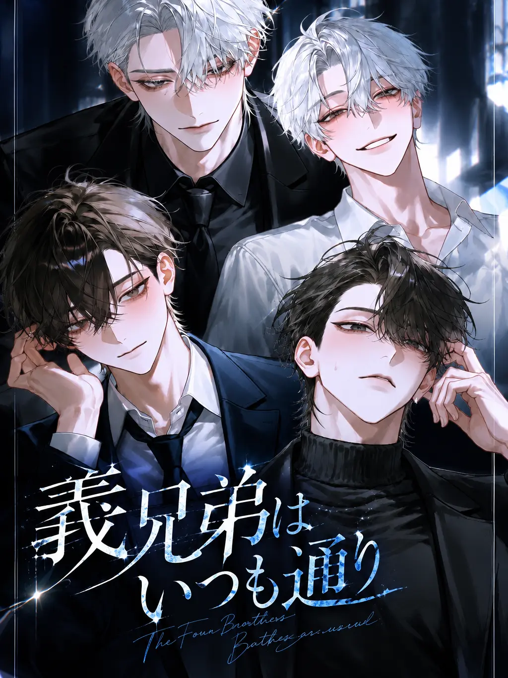 BraveLabel3303의 義兄弟はいつも通り