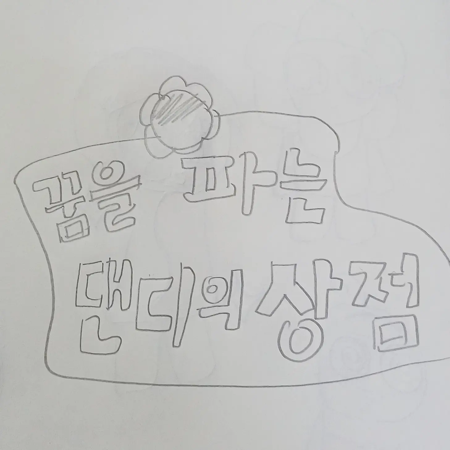 EvilDiary7328의 꿈을 파는 댄디의 상점