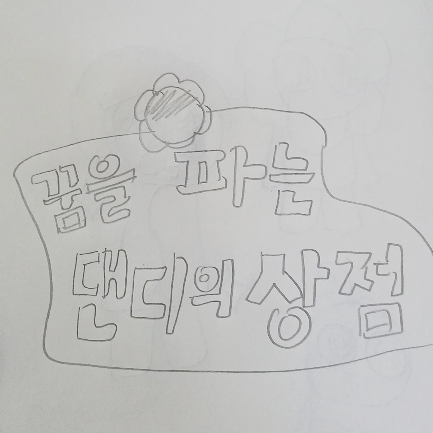꿈을 파는 댄디의 상점