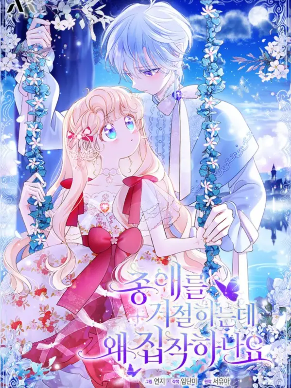 SweetStale2538의 총애를 거절하는데, 왜 집착하나요