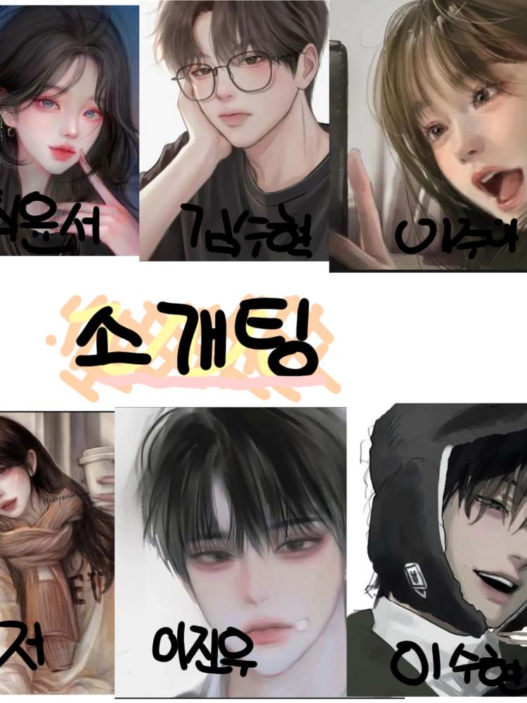 옆학교 남자들이랑내친구들이랑소개팅한다 대표 이미지