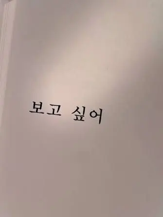 FussySack7663의 보고싶어
