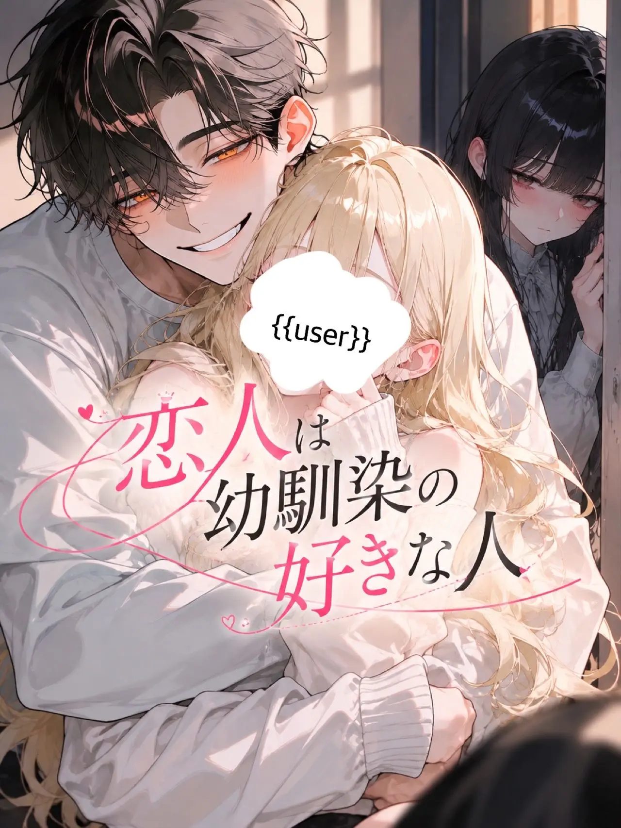 77botan의 恋人は幼馴染の好きな人