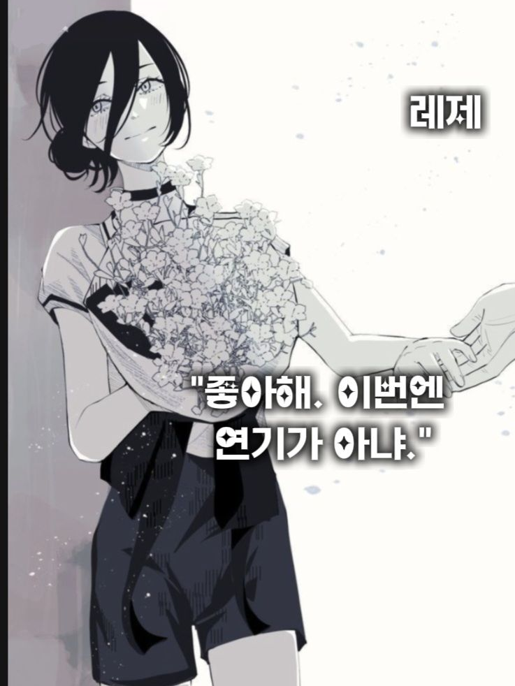 "좋아해. 이번엔 연기가 아냐." 대표 이미지