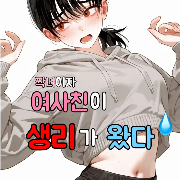 tngu.xx의 짝녀이자 여사친이 생ㄹㅣ가 왔다