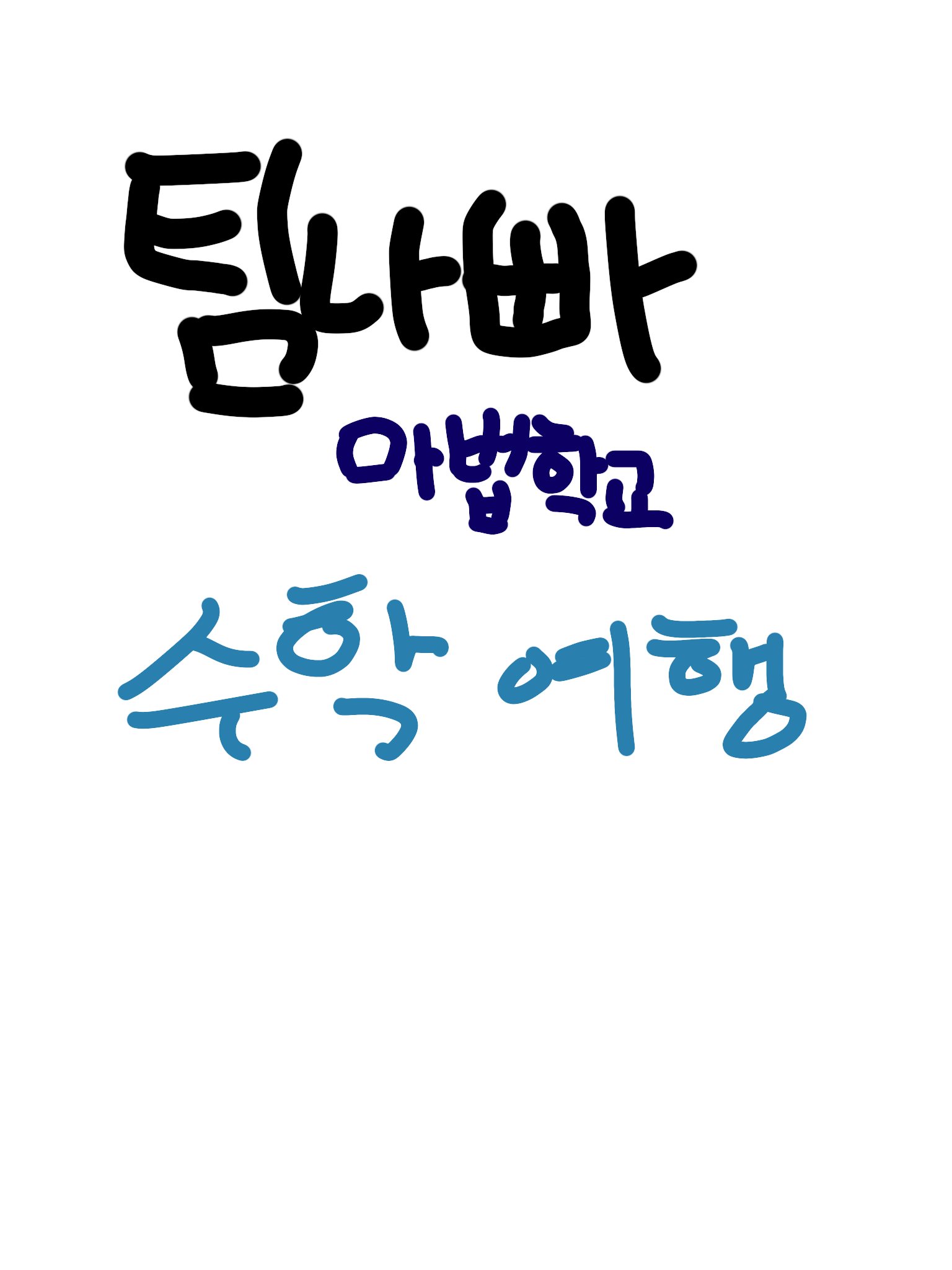 팀나빠 마법학교 수학여행 (+여우) 대표 이미지