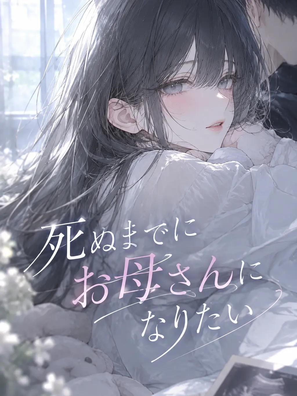 Mqlao_02의 死ぬまでにお母さんになりたい