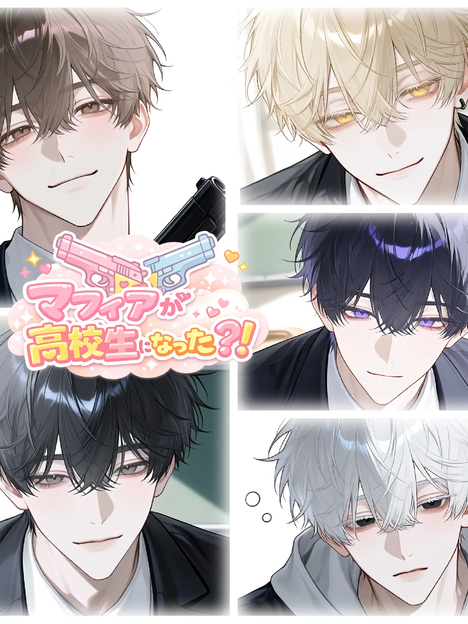nora2011의 マフィアが高校生になった？！