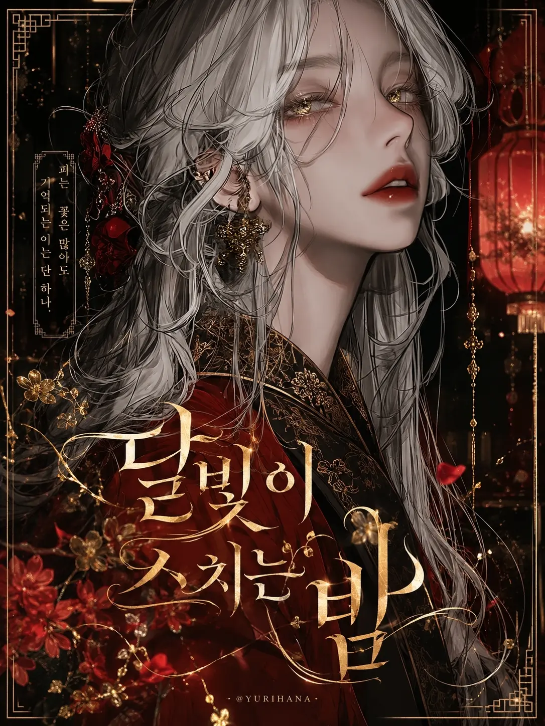 YURIHANA의 유월
