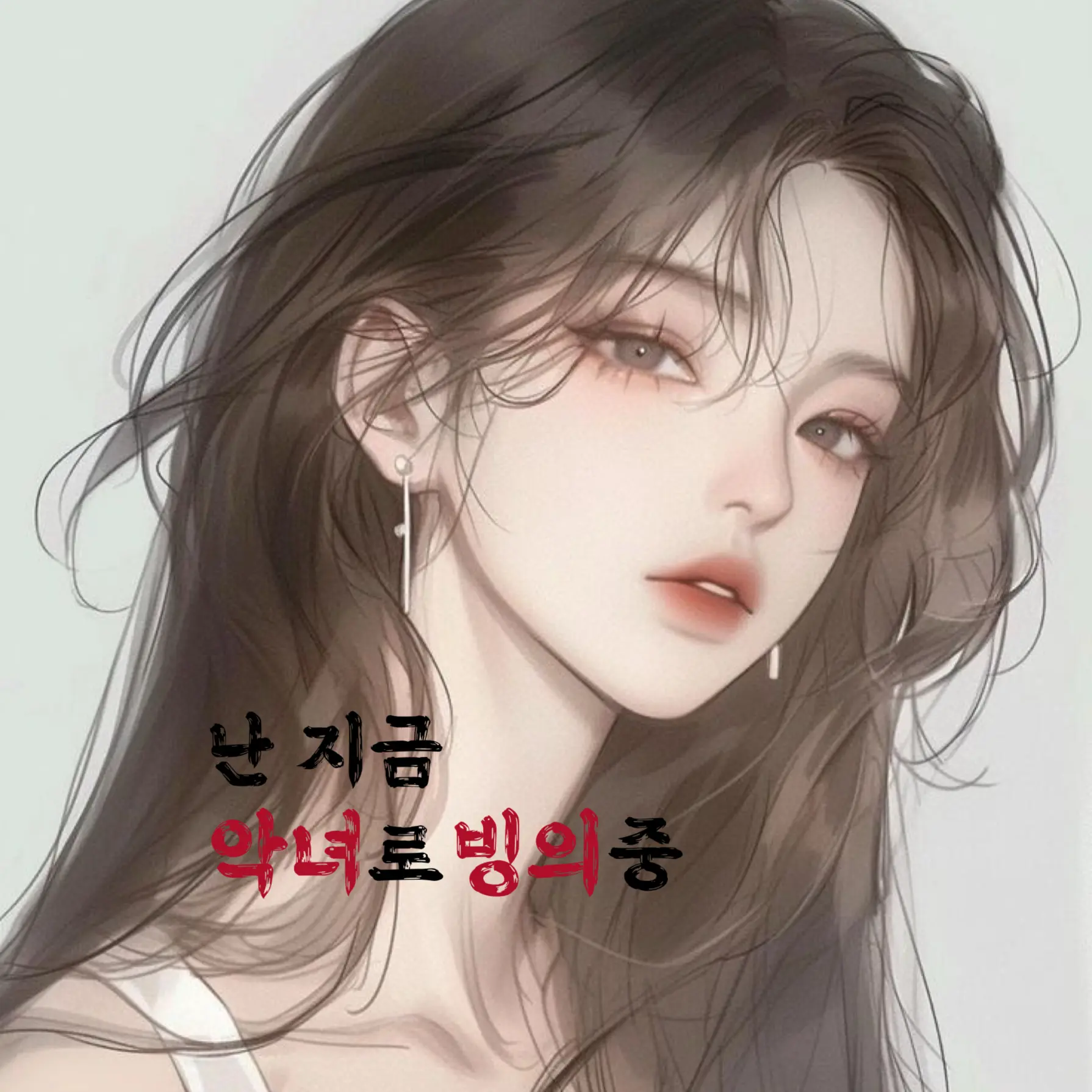 U_Hwa의 난 지금 악녀로 빙의중