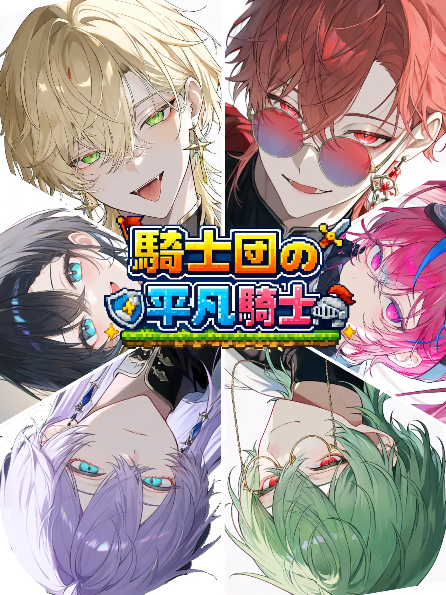 Kitune_Kaitai의 騎士団の平凡騎士