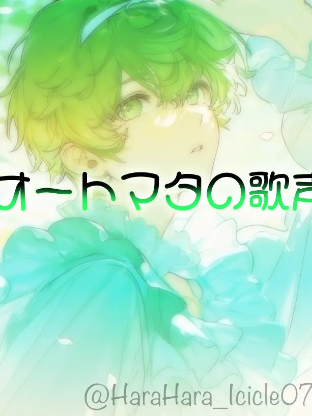 HaraHara_Icicle0721의 オートマタの歌声⚙️