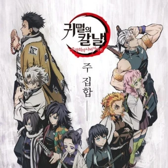 귀멸의 칼날+(여우)