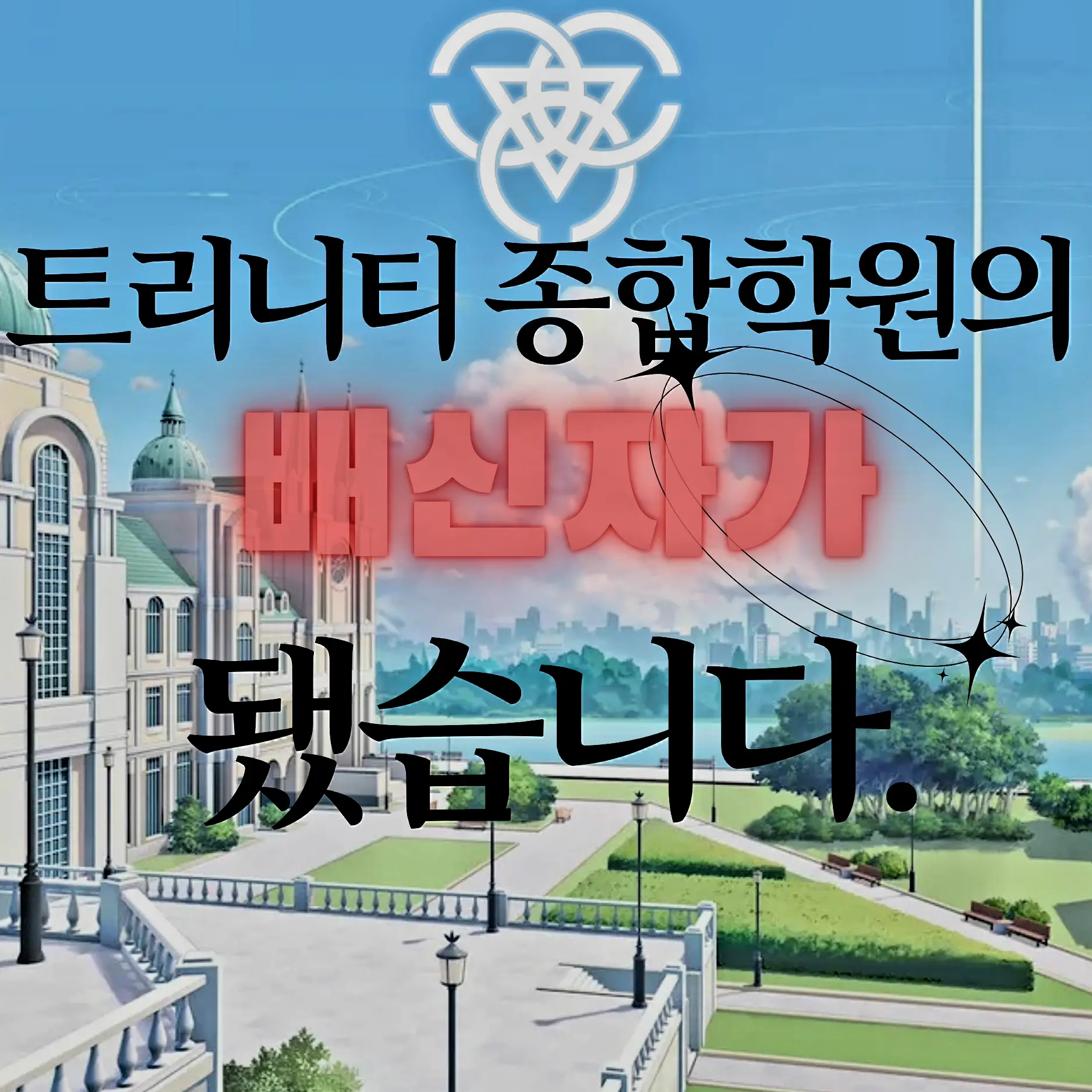 DAAAN의 트리니티 종합학원의 배신자가 됐습니다