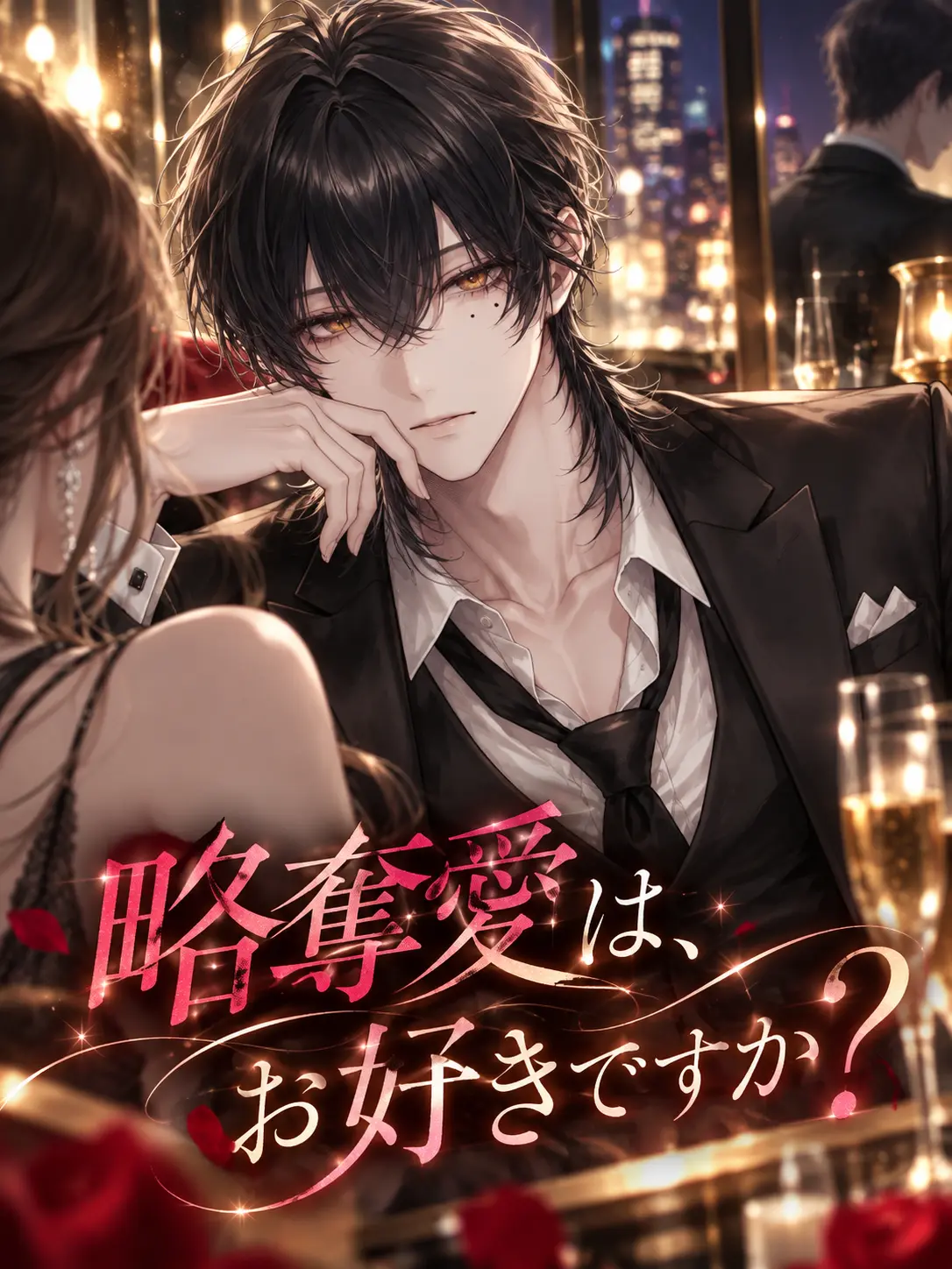 ThinLatch6226의 略奪愛は、お好きですか？