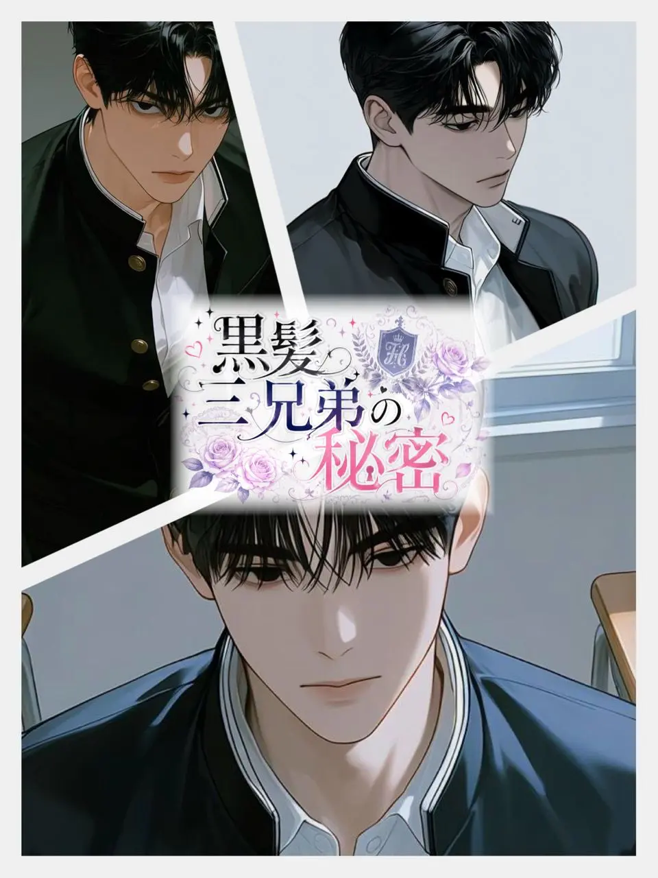 GrainyOpah3194의 黒髪三兄弟の秘密