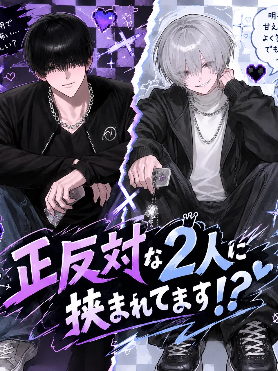 macarondaisukihuman의 正反対な2人に挟まれてます！？