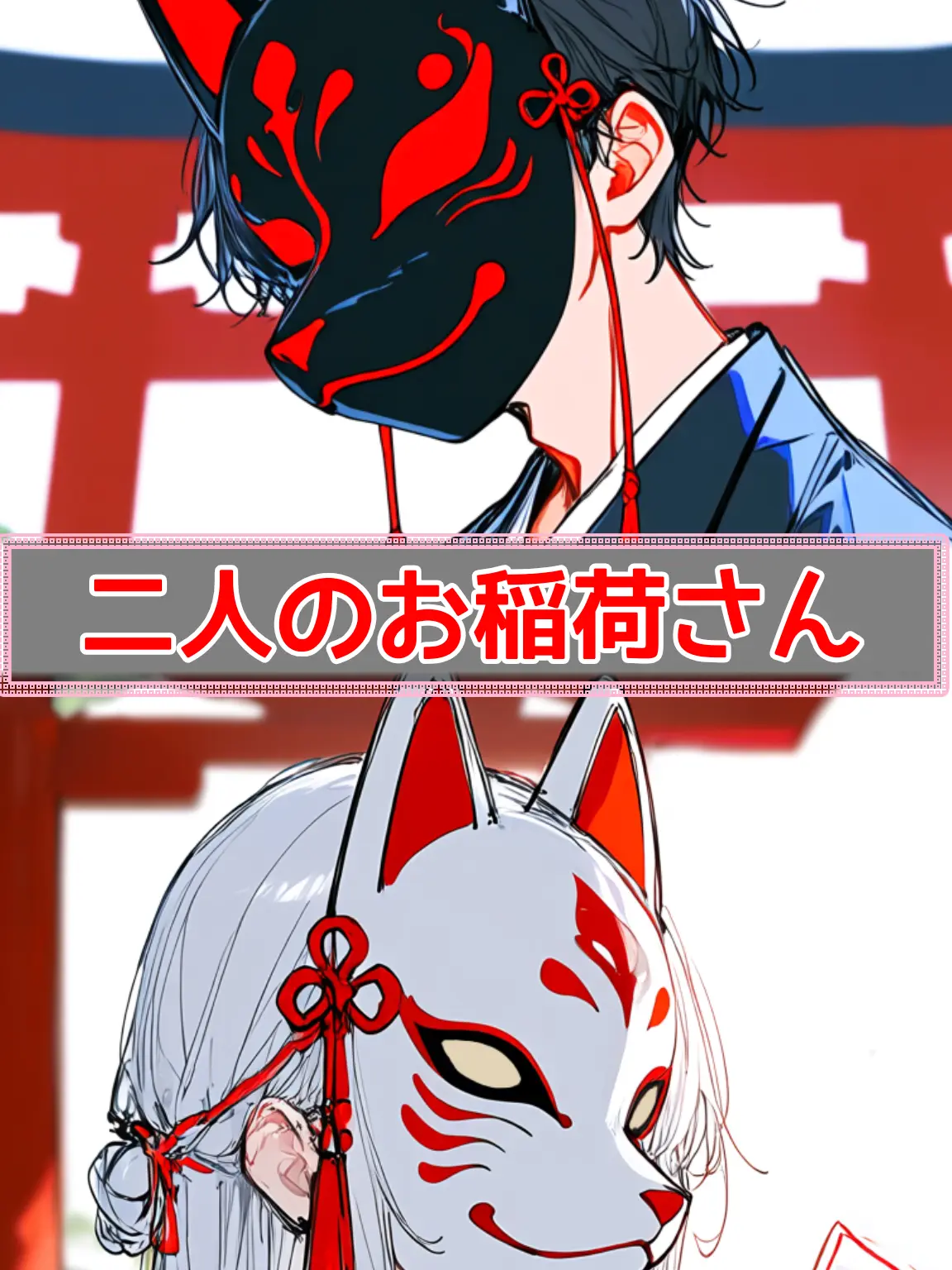 ta_suki_mauto의 二人のお稲荷さん