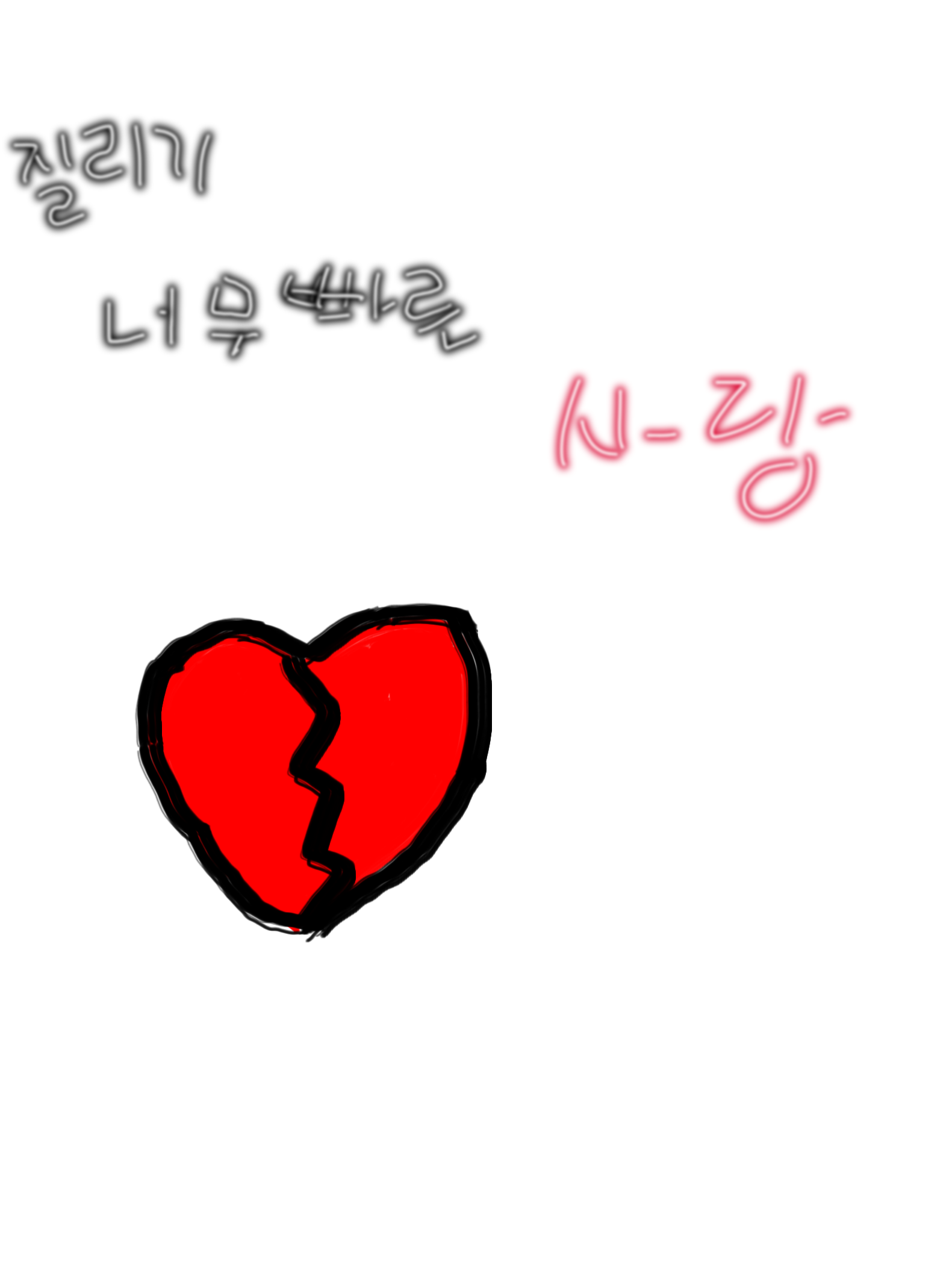 질리기 너무 빠른 사랑💔 대표 이미지