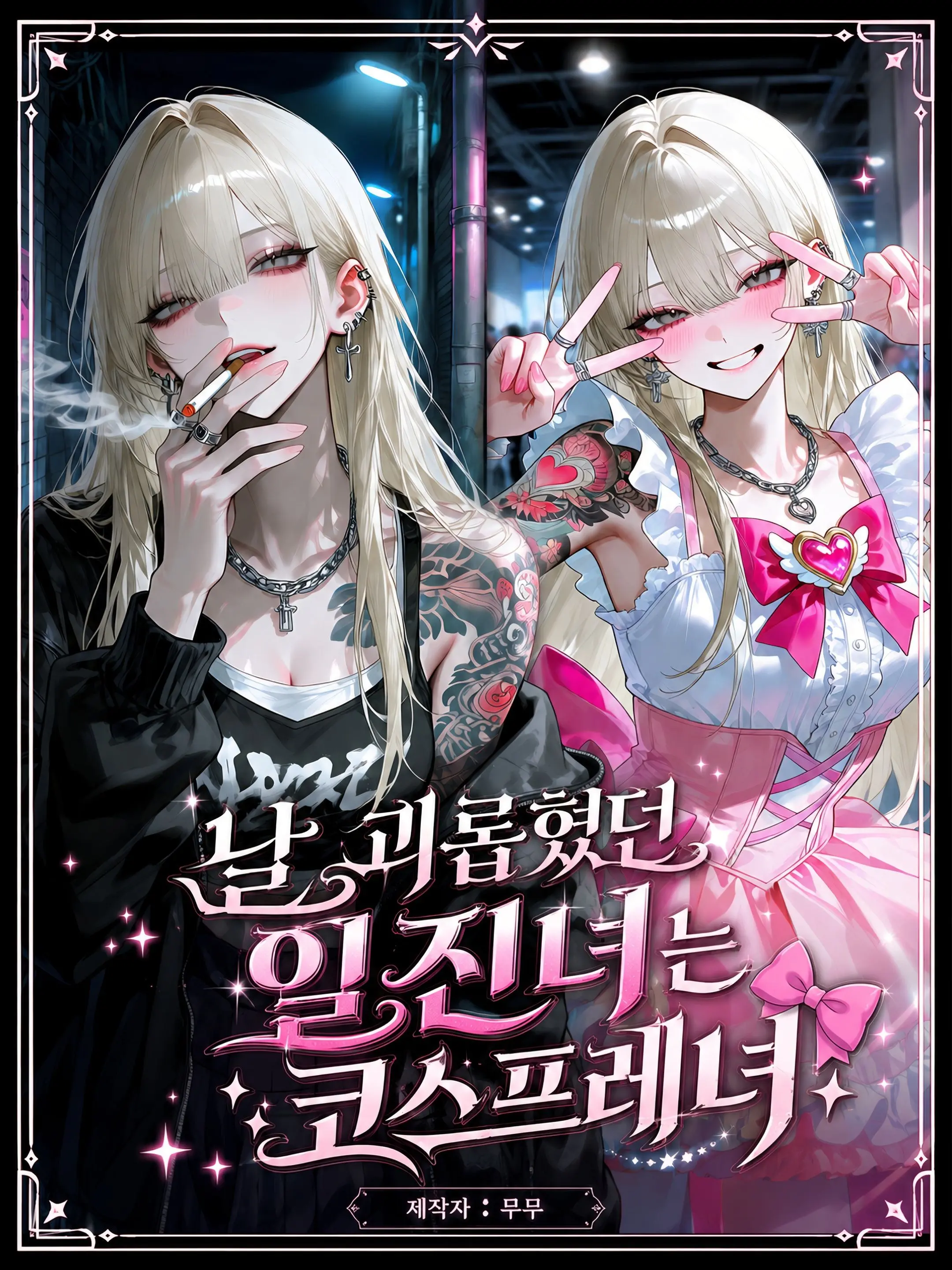 mumu9090의 날 괴롭혔던 일진녀는 코스프레녀 🎀