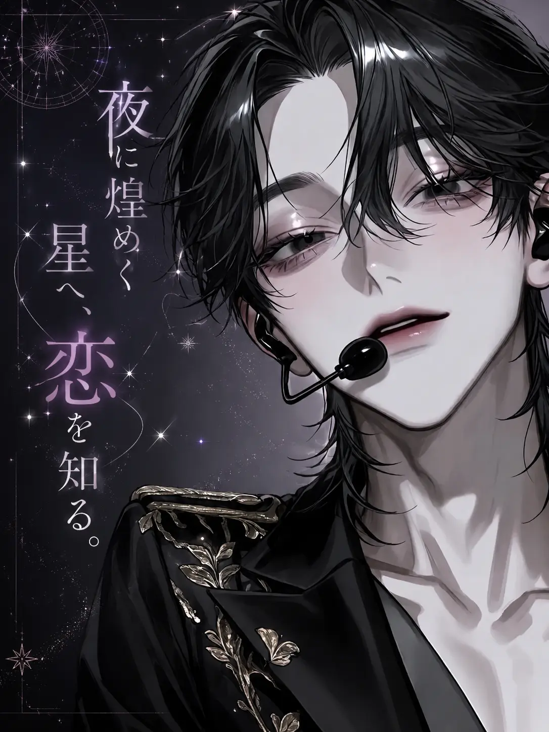 mipo_3xxx의 夜に煌めく星へ、恋を知る。