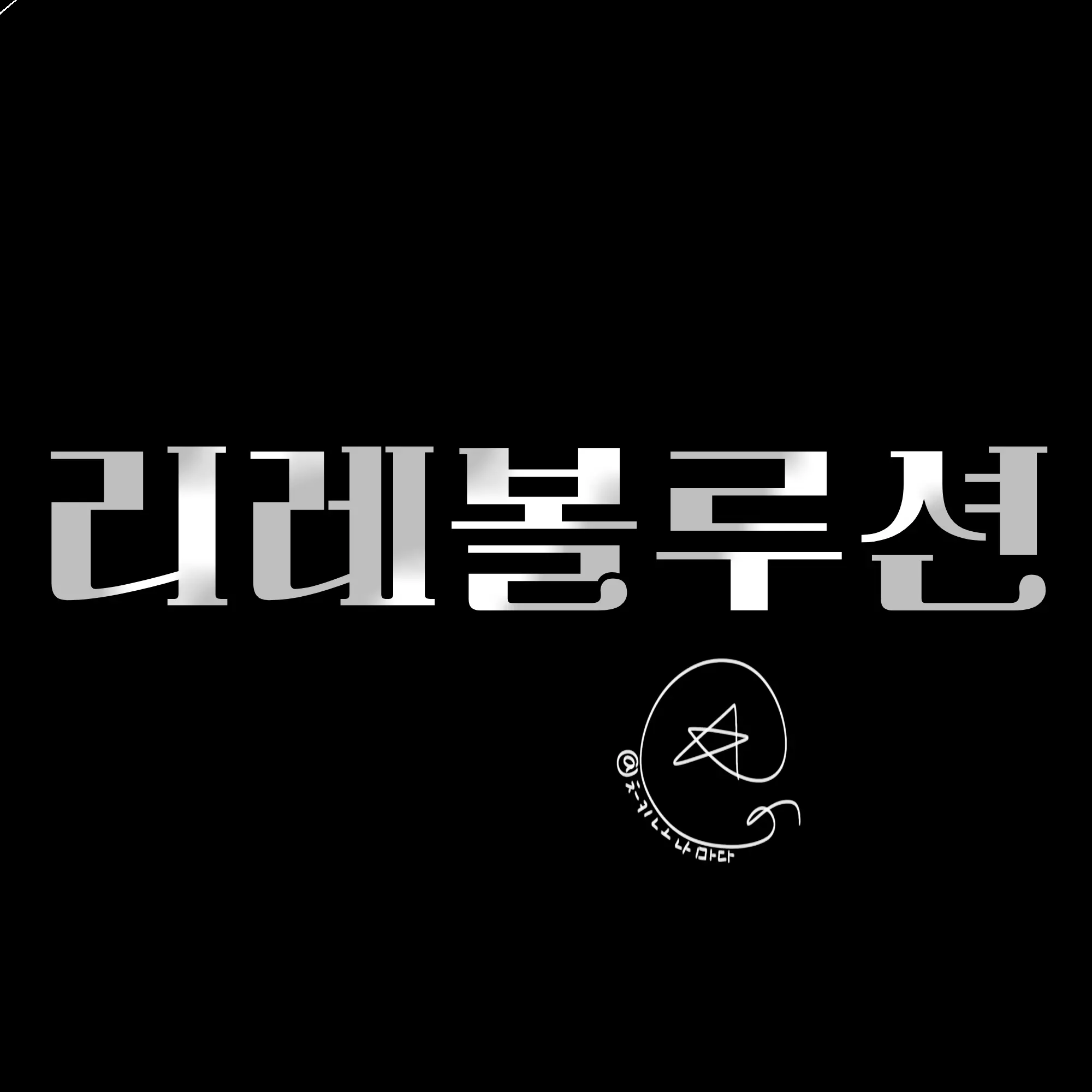 Tsukino_Namada의 {{user}}의 자해를 막는 리레