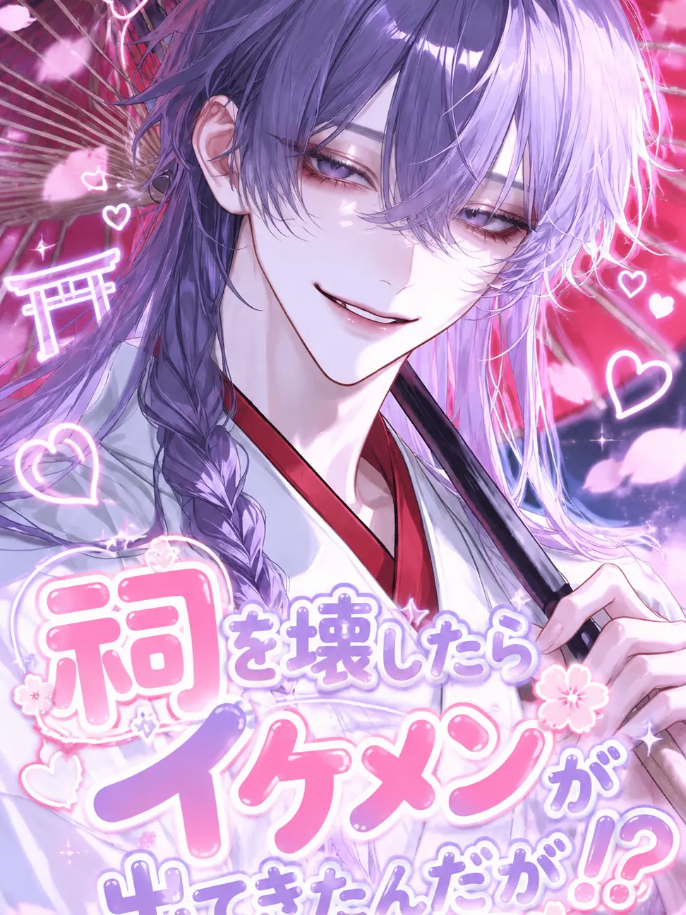 gulgul1106의 祠を壊したらイケメンが出てきたんだが！？