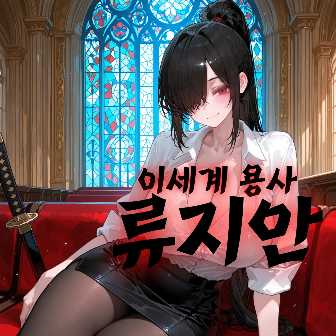 《이세계 용사, 류지안》