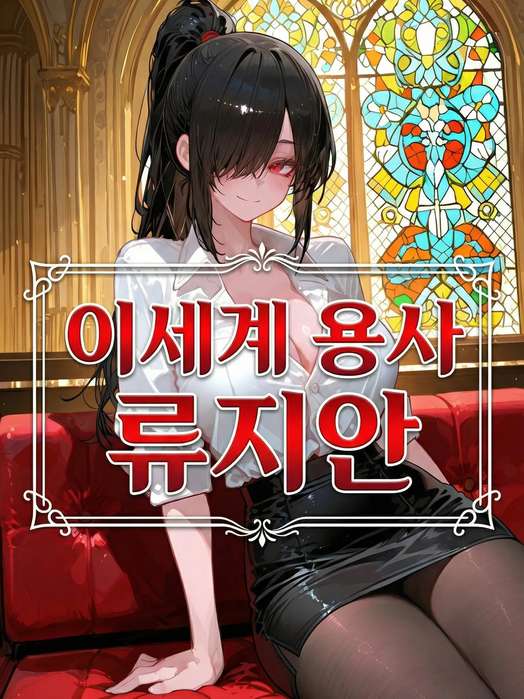 lEncounterl의 이세계 용사, 류지안