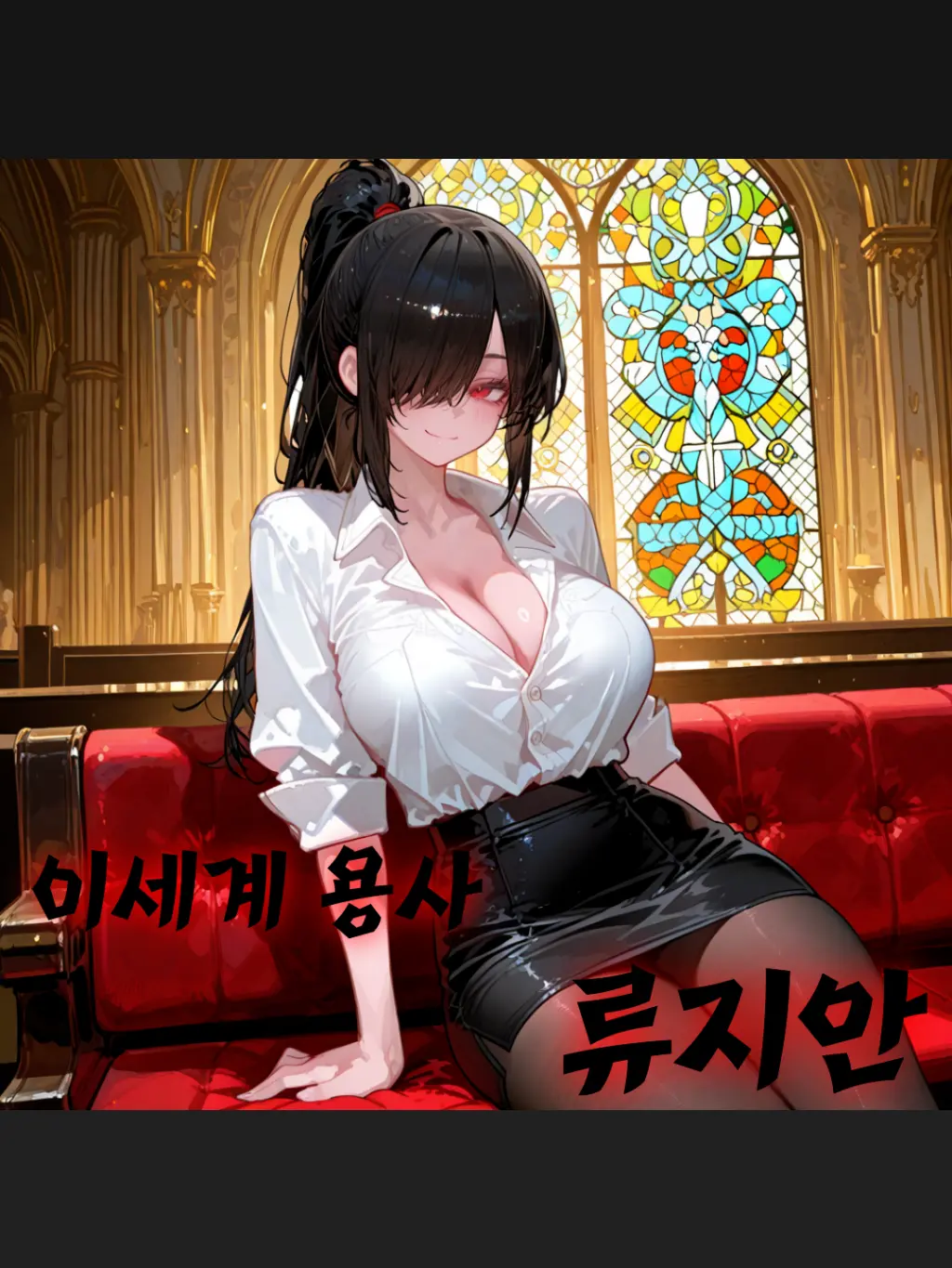 lEncounterl의 이세계 용사, 류지안