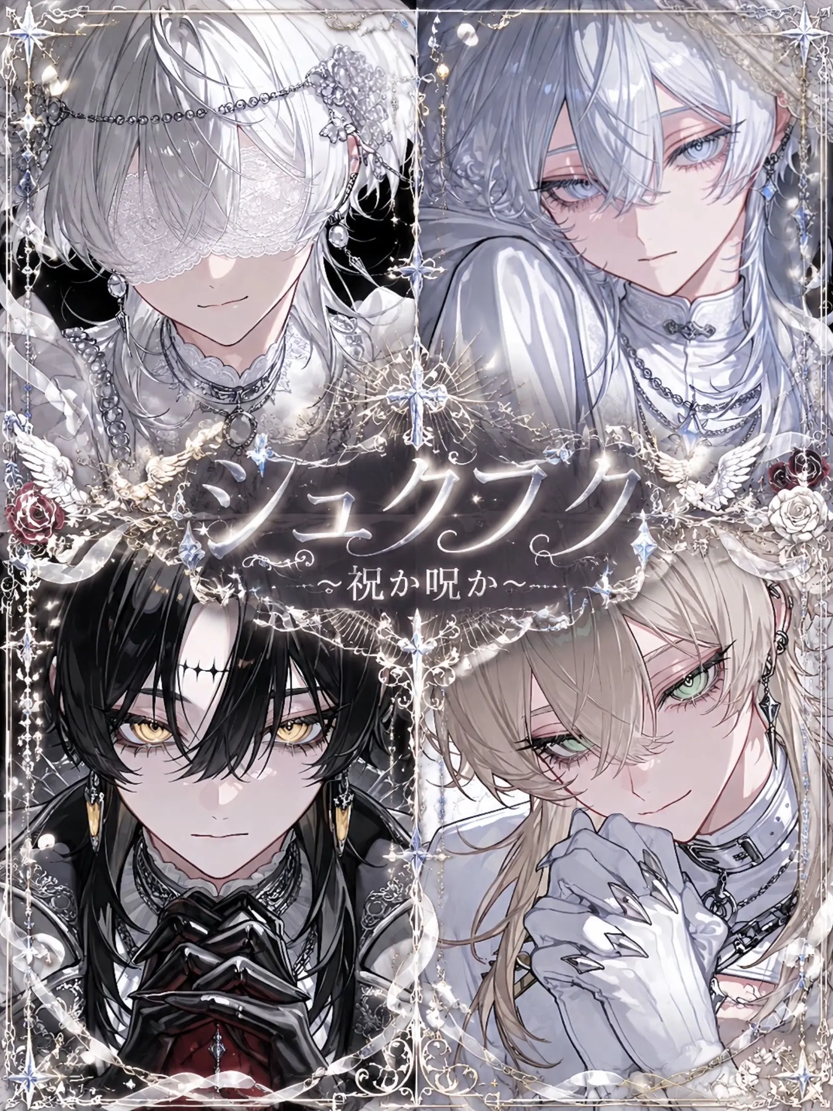 memeruru.108의 シュクフク