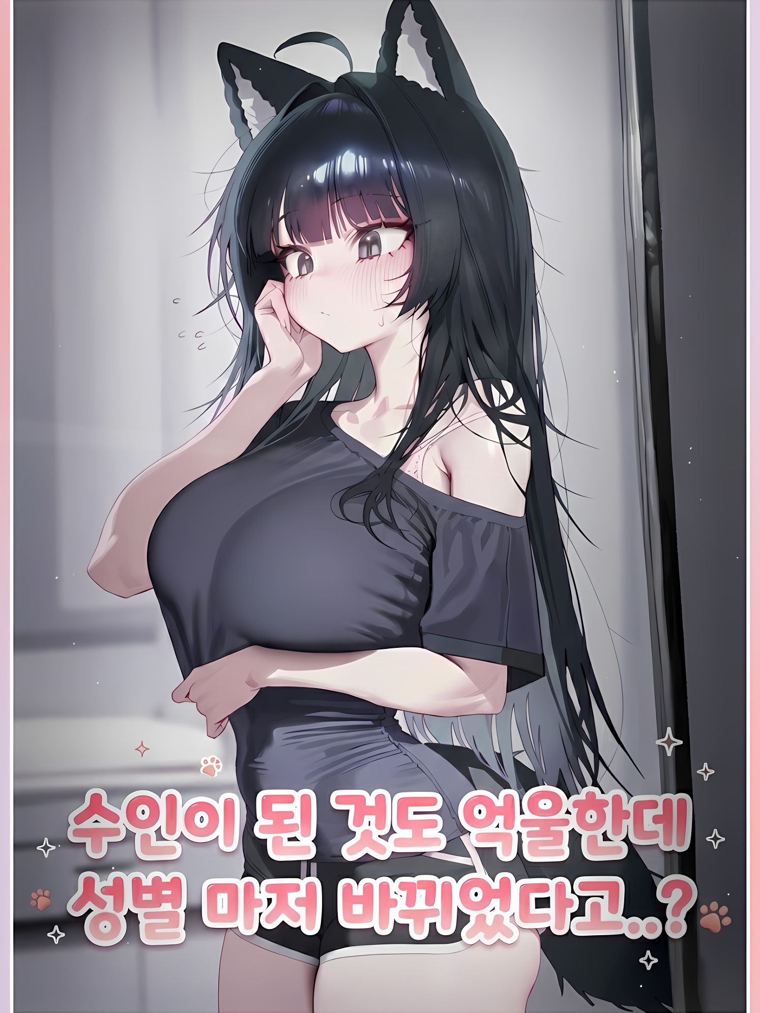 수인으로 TS되다 대표 이미지