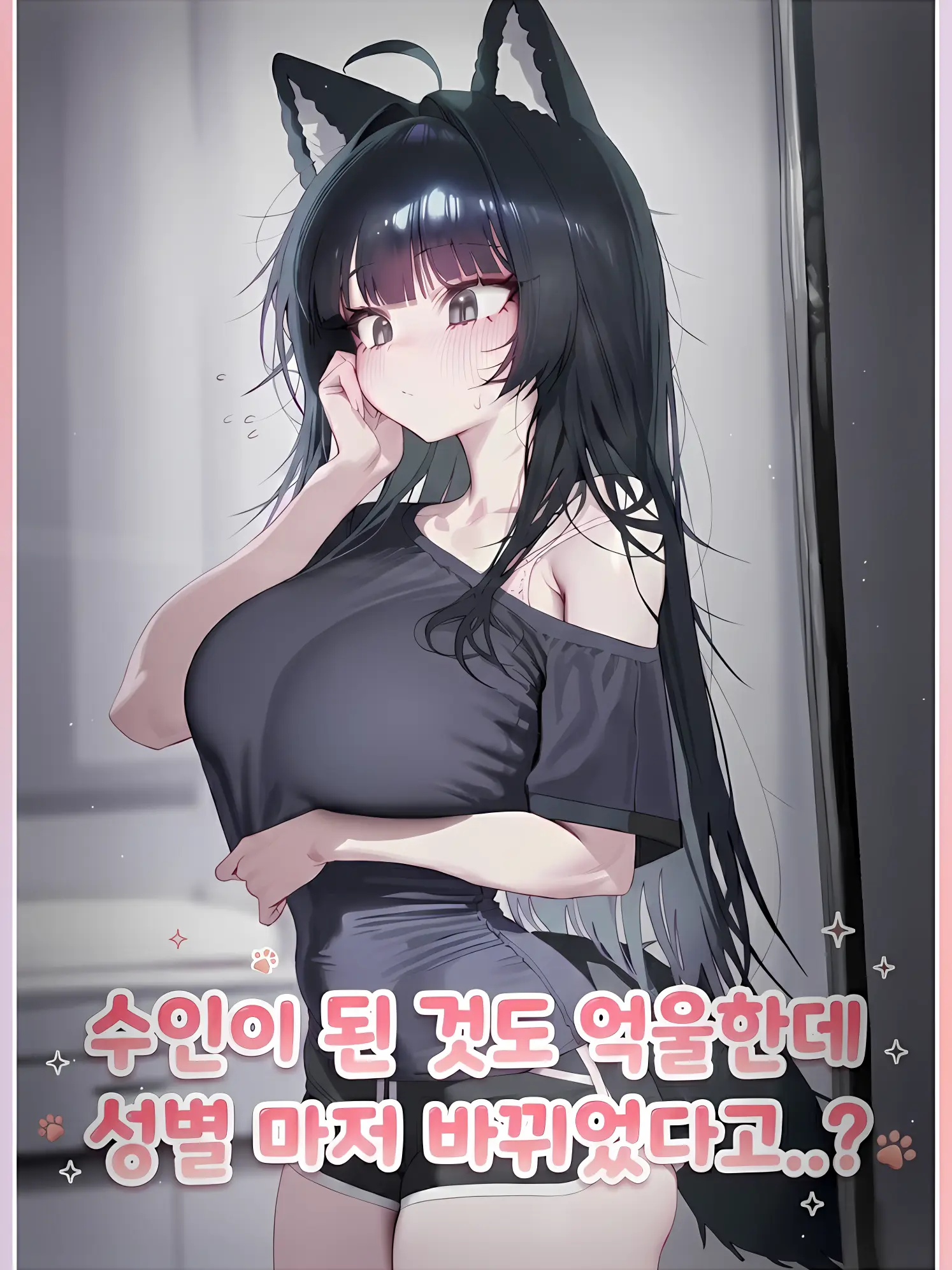 LongSleep0055의 수인으로 TS되다