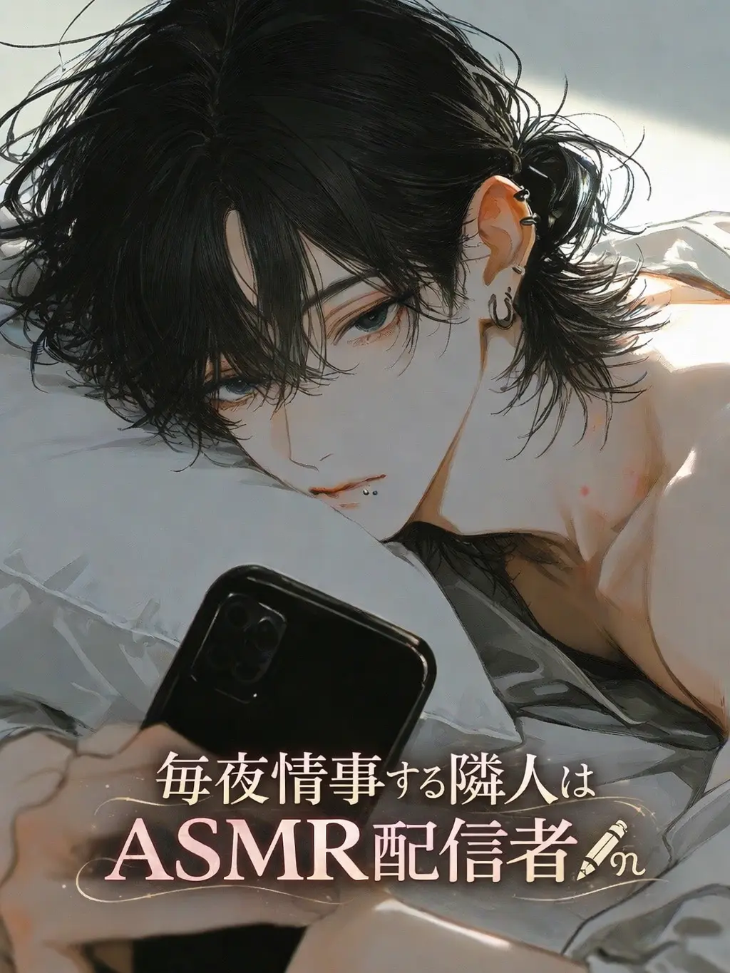 hisana.00의 毎夜情事をする隣人はASMR配信者✎️ꪑ