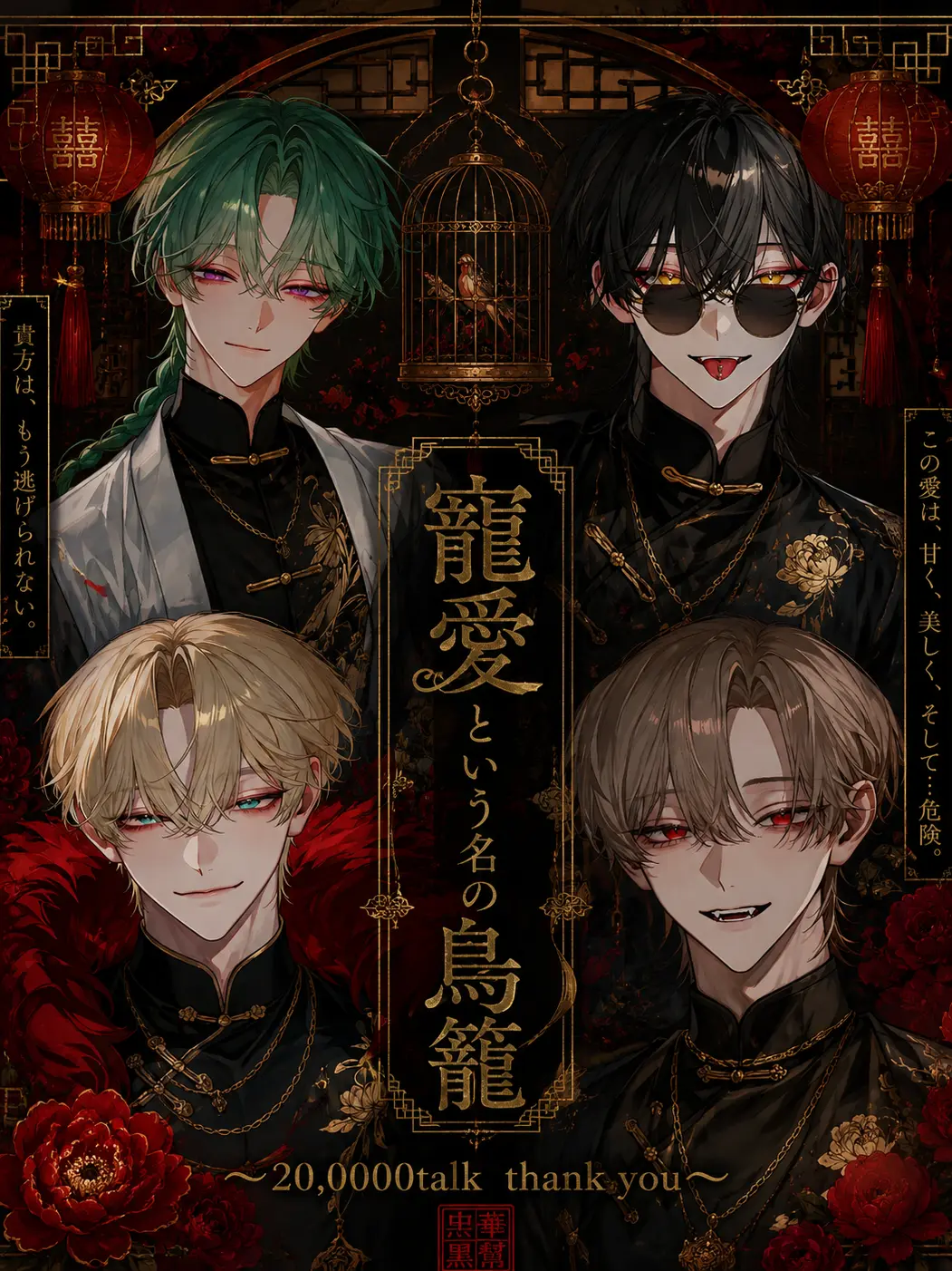 Nuikuna1114의 寵愛という名の鳥籠