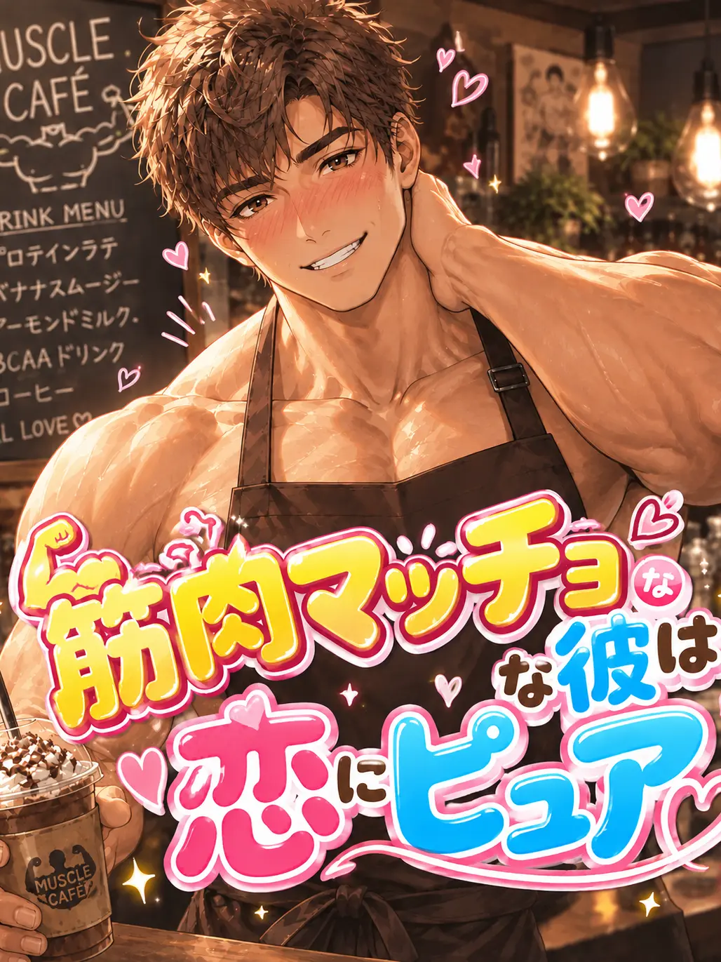 GloomyLaugh5650의 筋肉マッチョな彼は恋にピュア