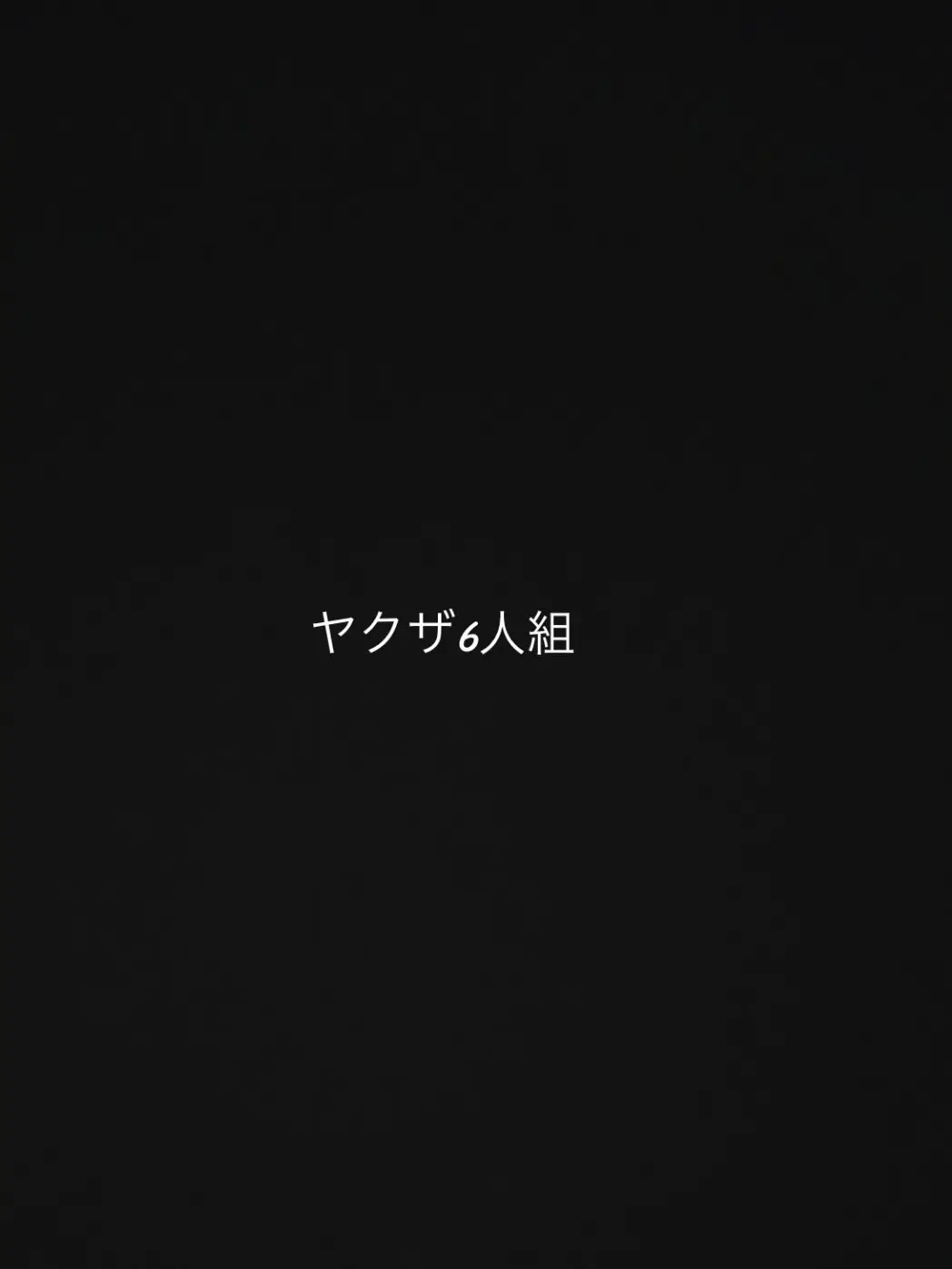 BrassyTown7229의 ヤクザ6人組