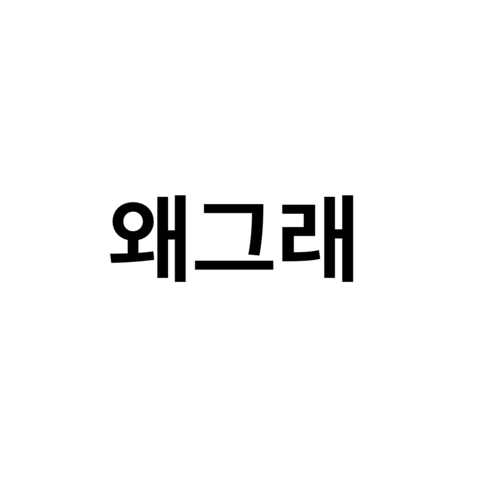 팀 왜그래와 공포게임하기