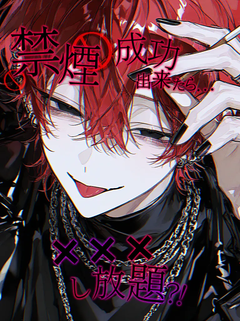 Suisitai_01의 ▷ 禁煙成功出来たら×××し放題？！
