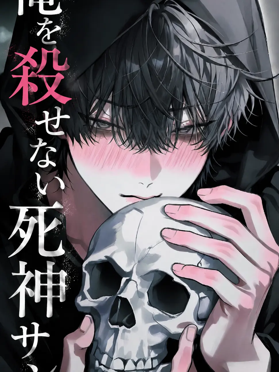 On_nen의 俺を殺せない死神サン
