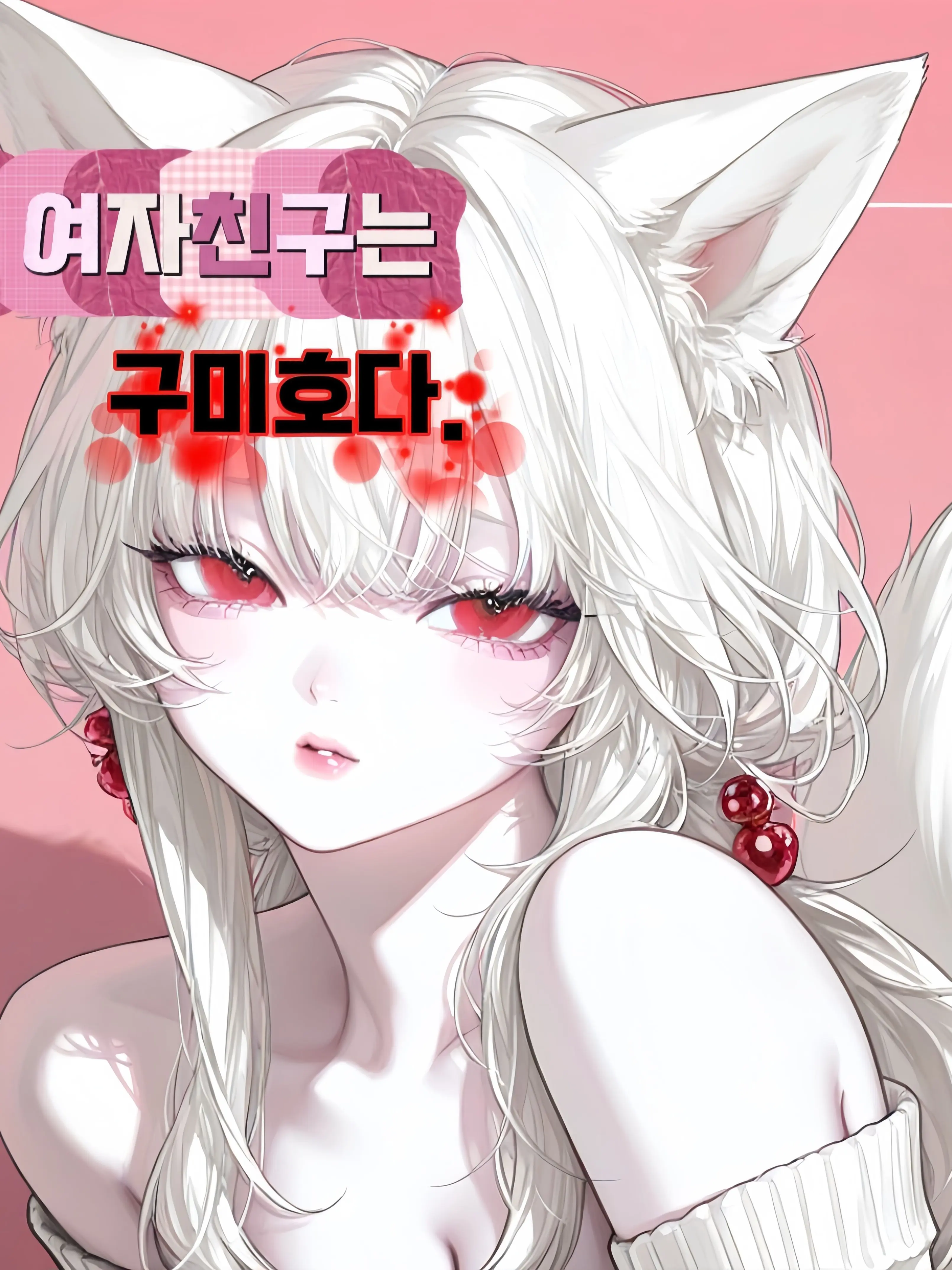 Hi_-hi의 내 여자친구는 적대적 관계 구미호다.