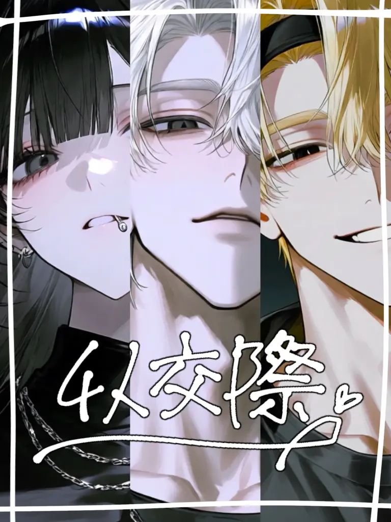 HonestPeak0982의 ❤︎　4人交際　❤︎