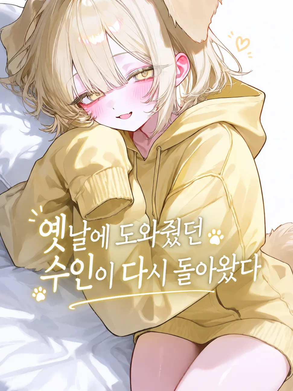 potsit_piece의 옛날에 도와줬던 수인이 다시 돌아왔다